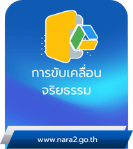 การขับเคลื่อนจริยธรรม